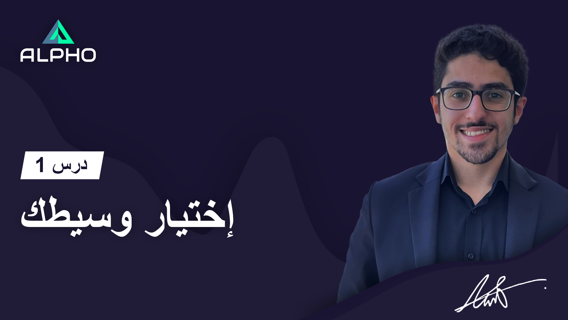 أكاديمية ألفو للتداول عبر الإنترنت | درس 1 | إختيار ويسطك