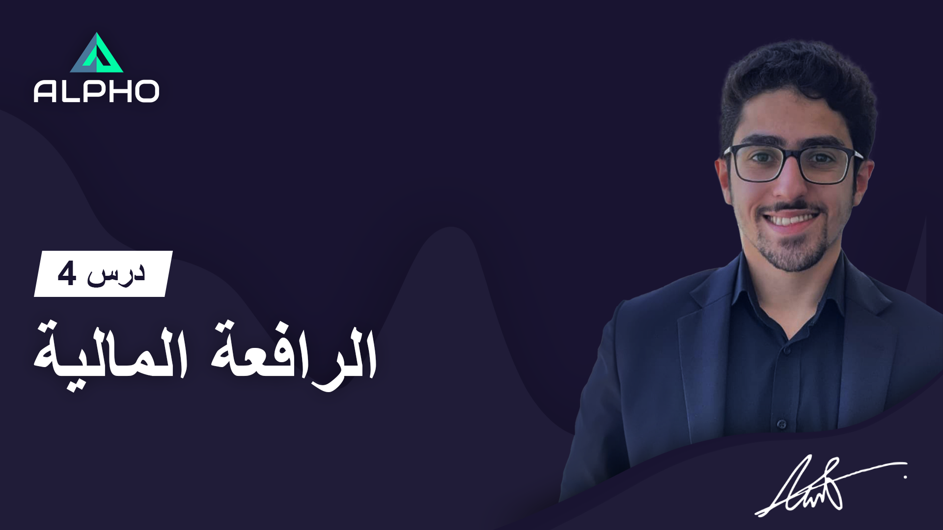 أكاديمية ألفو للتداول عبر الإنترنت | درس 4 | الرافعة المالية