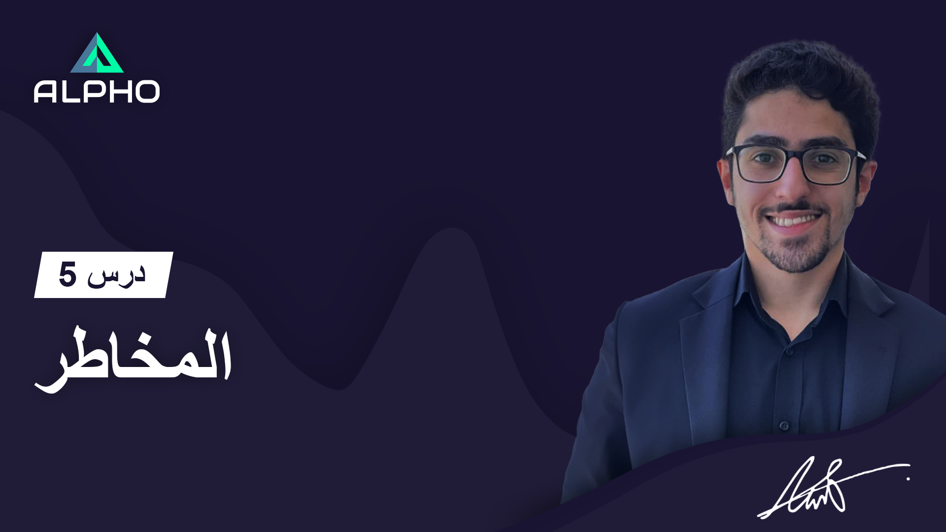 أكاديمية ألفو للتداول عبر الإنترنت | درس 5 | المخاطر