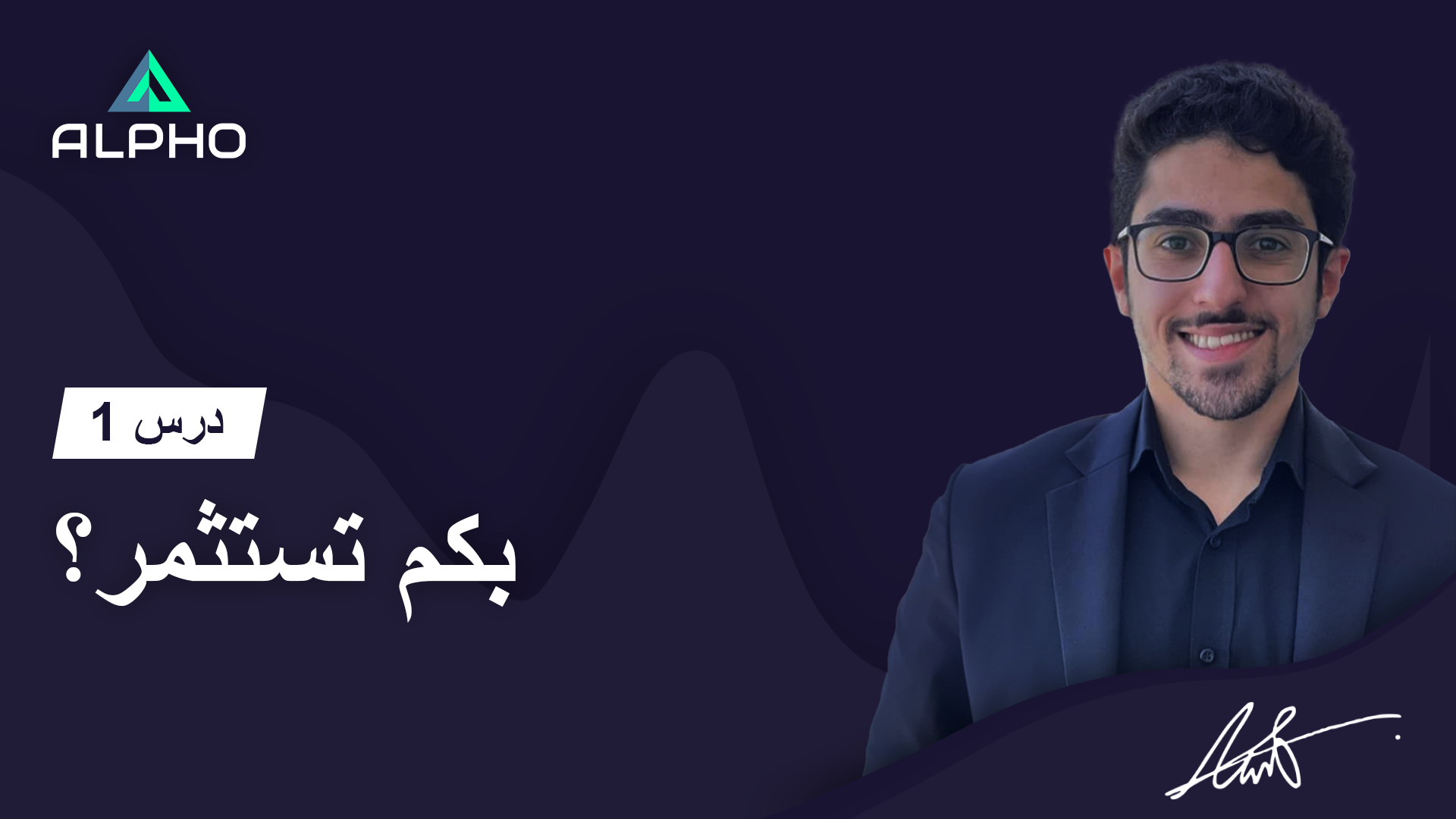 أكاديمية ألفو للتداول عبر الإنترنت | درس 1 | بكم تستثمر؟