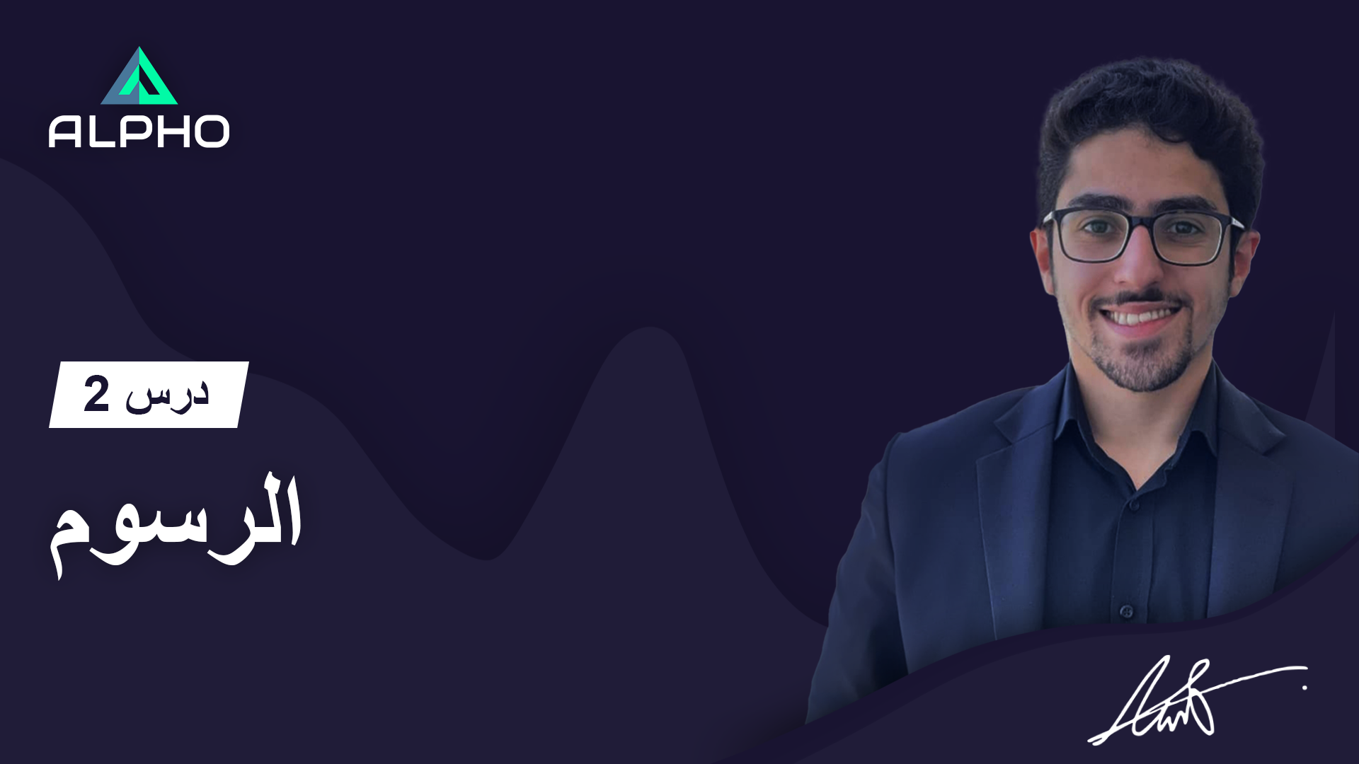 أكاديمية ألفو للتداول عبر الإنترنت | درس 2 | الرسوم