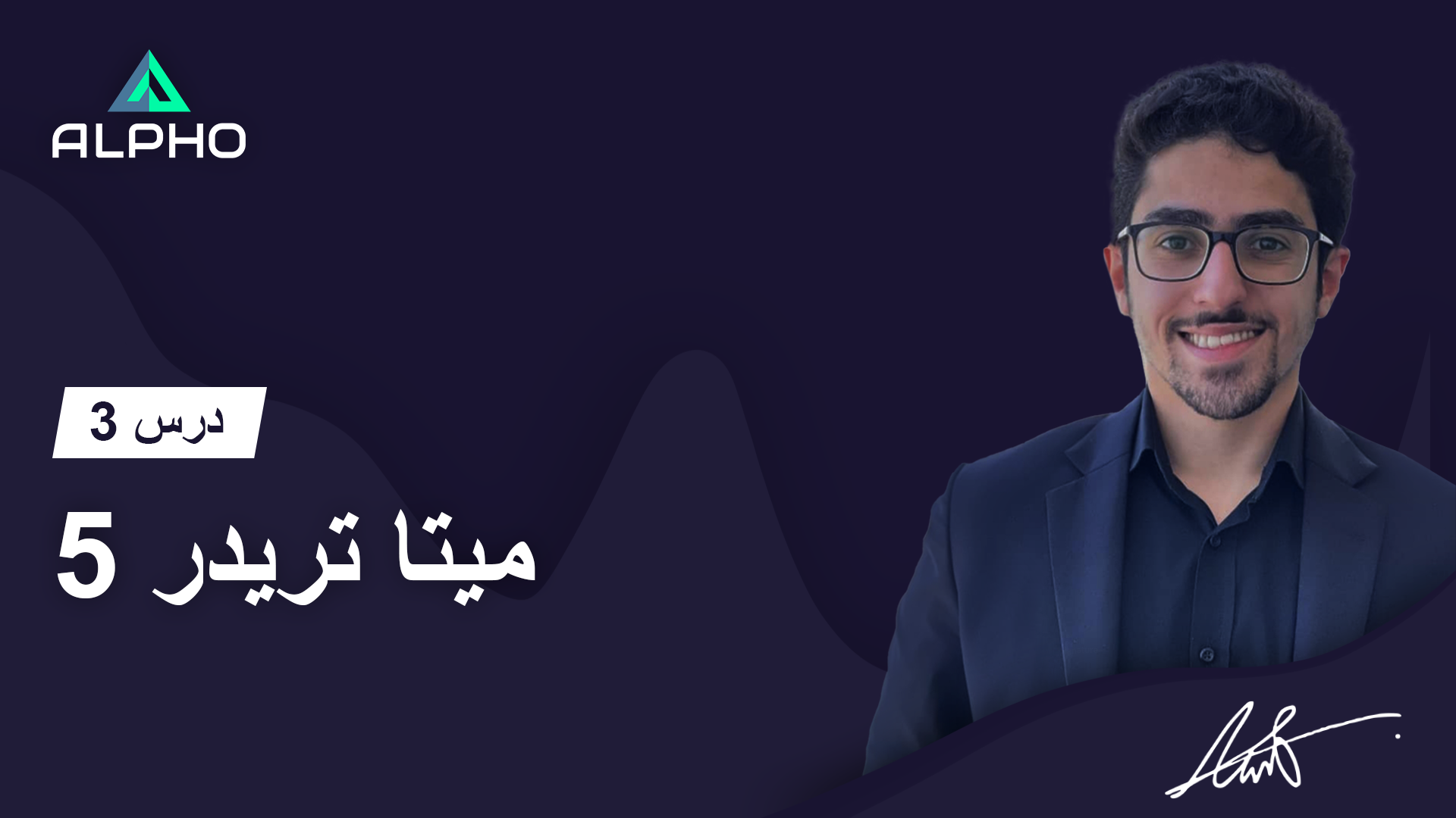 أكاديمية ألفو للتداول عبر الإنترنت | درس 3 | ميتا تريدر 5