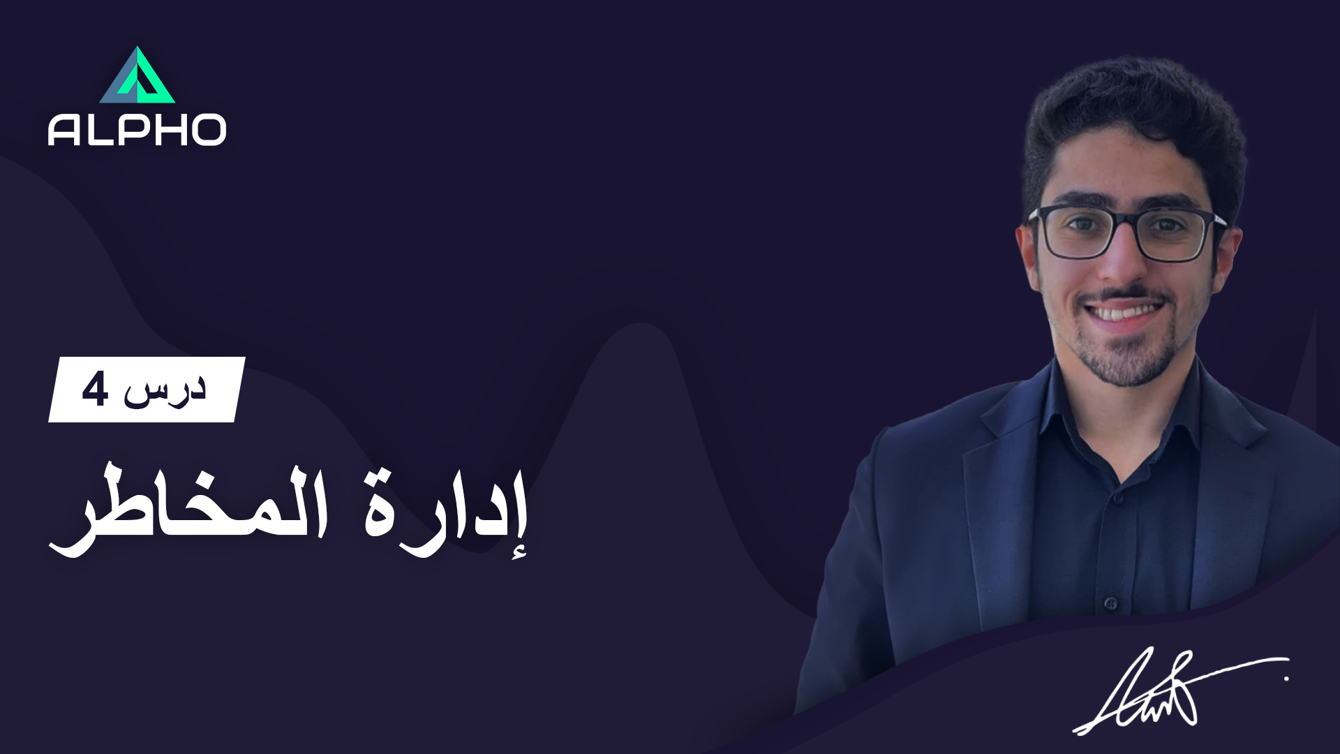 أكاديمية ألفو للتداول عبر الإنترنت | درس 4 | إدارة المخاطر