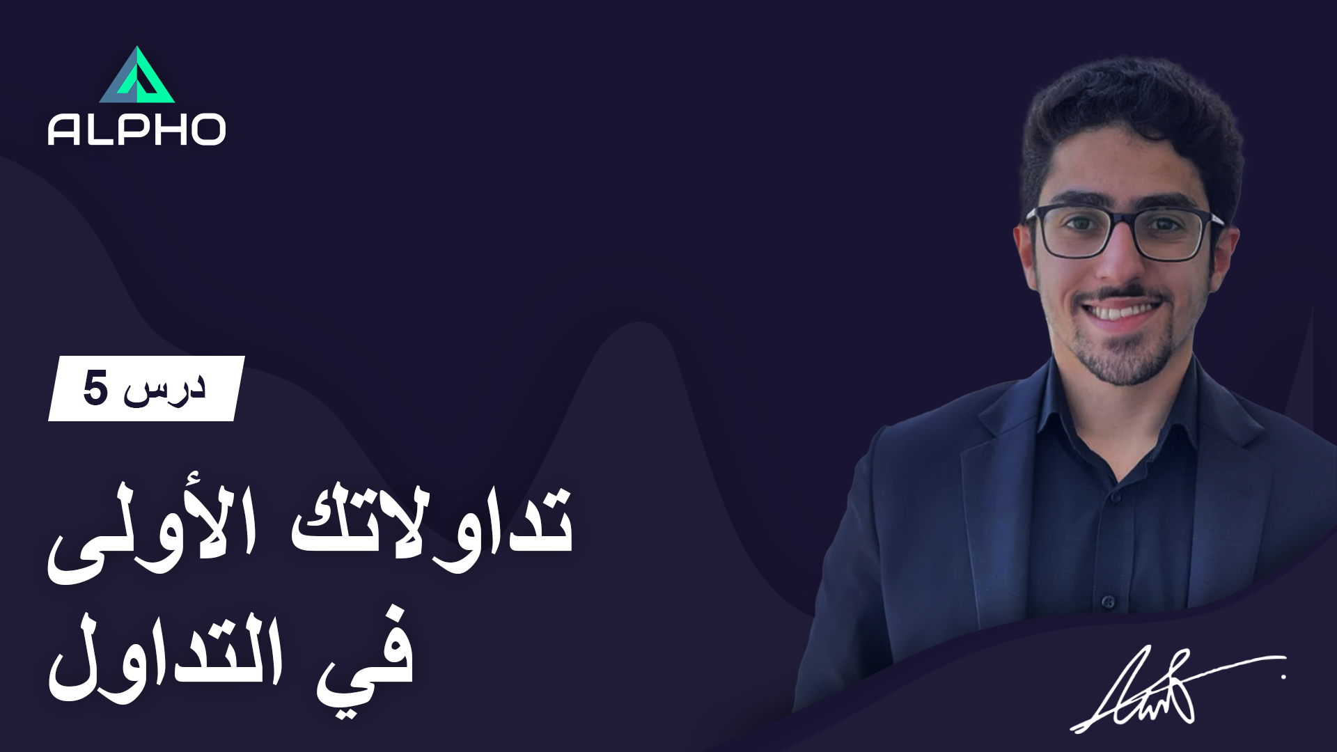 أكاديمية ألفو للتداول عبر الإنترنت | درس 5 | جلستك الأولى في التداول