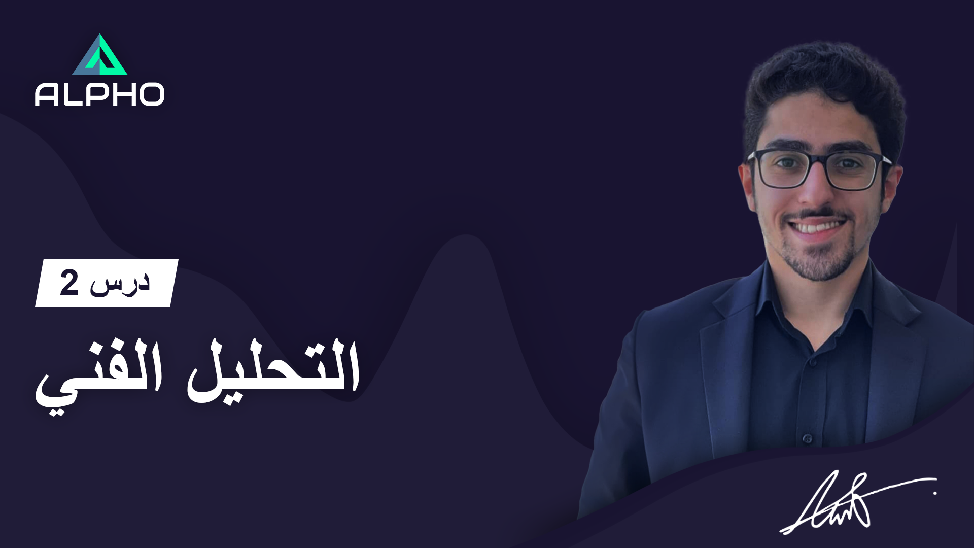 أكاديمية ألفو للتداول عبر الإنترنت | درس 2 | التحليل الفني