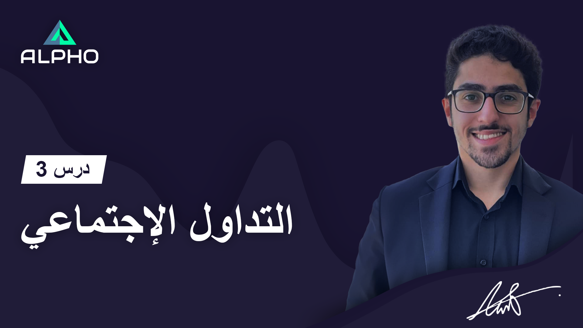 أكاديمية ألفو للتداول عبر الإنترنت | درس 3 | التداول الإجتماعي